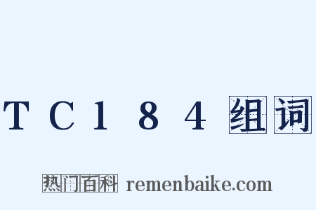 TC184组词是什么意思的图片